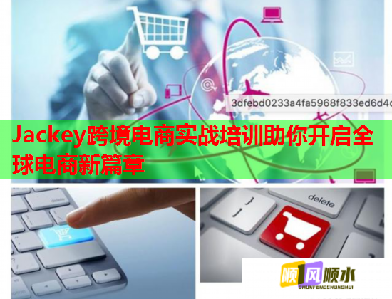 Jackey跨境电商实战培训助你开启全球电商新篇章 第1张 Jackey跨境电商实战培训助你开启全球电商新篇章 第1张