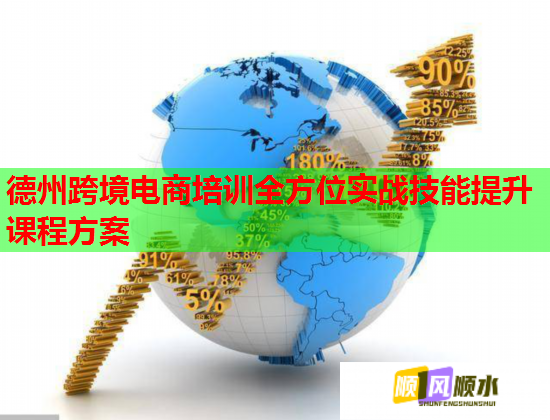德州跨境电商培训全方位实战技能提升课程方案 第2张 德州跨境电商培训全方位实战技能提升课程方案 第2张
