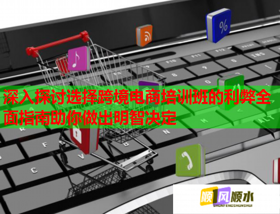 深入探讨选择跨境电商培训班的利弊全面指南助你做出明智决定 第1张 深入探讨选择跨境电商培训班的利弊全面指南助你做出明智决定 第1张