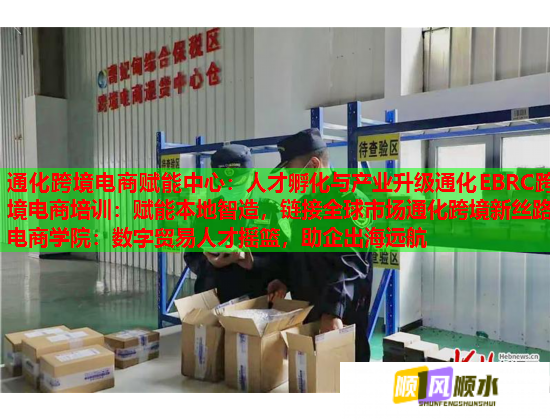 通化跨境电商赋能中心:人才孵化与产业升级通化EBRC跨境电商培训:赋能本地智造,链接全球市场通化跨境新丝路电商学院:数字贸易人才摇篮,助企出海远航 第2张 通化跨境电商赋能中心:人才孵化与产业升级通化EBRC跨境电商培训:赋能本地智造,链接全球市场通化跨境新丝路电商学院:数字贸易人才摇篮,助企出海远航 第2张